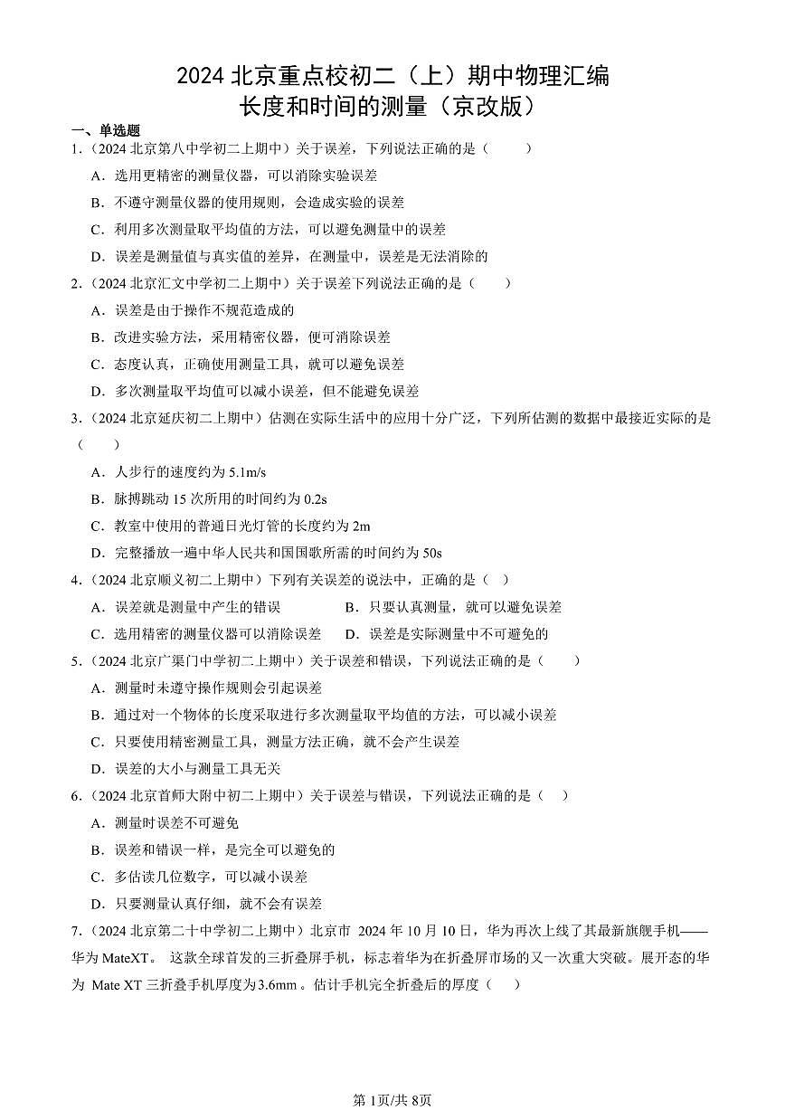 2024北京重点校初二（上）期中真题物理汇编：长度和时间的测量（京改版）第1页