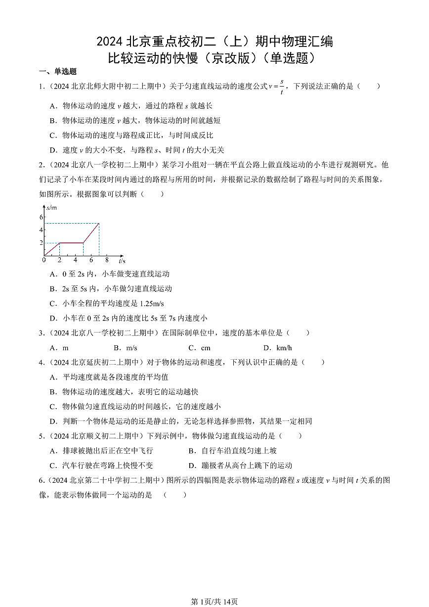 2024北京重点校初二（上）期中真题物理汇编：比较运动的快慢（京改版）（单选题）第1页