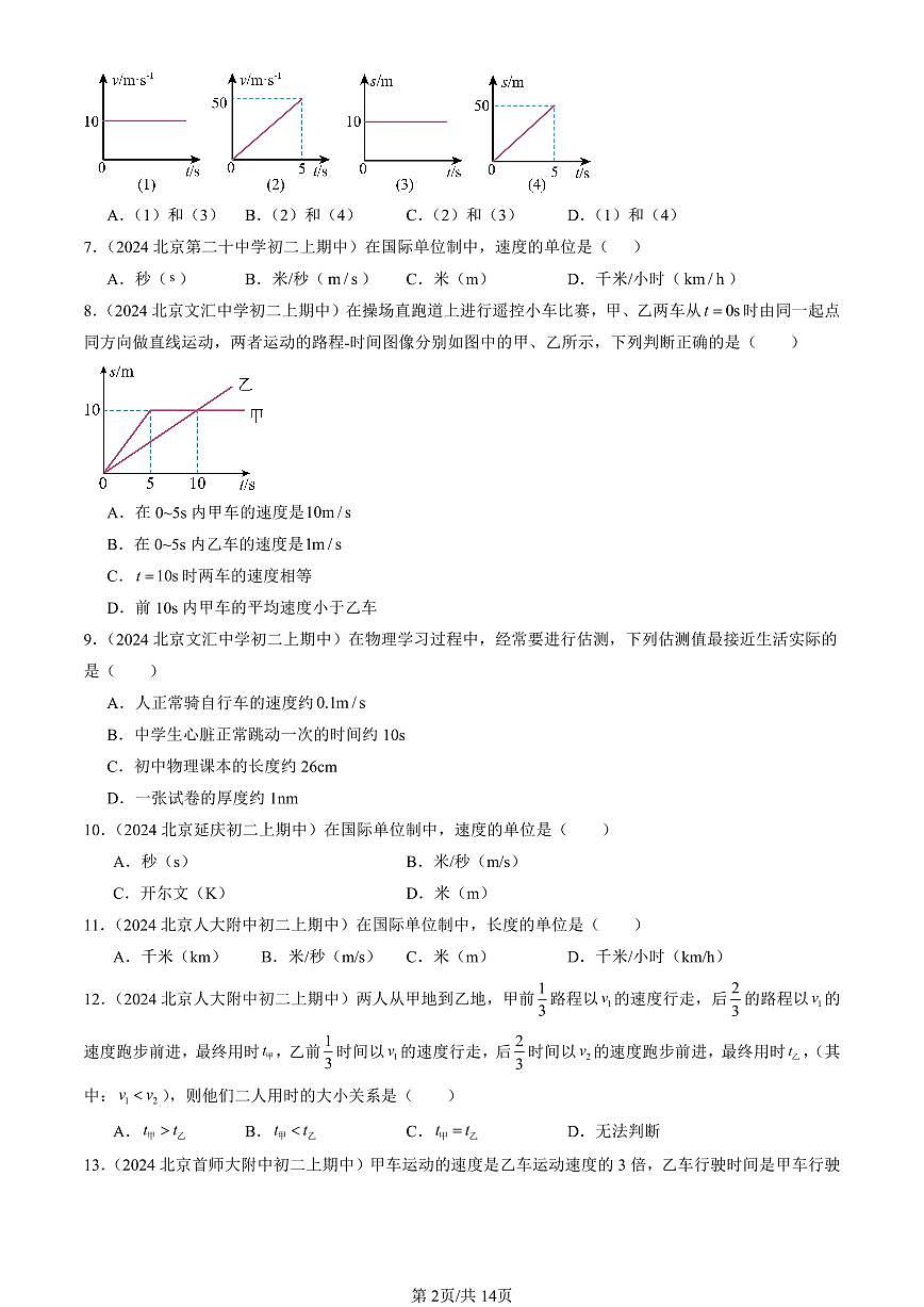 2024北京重点校初二（上）期中真题物理汇编：比较运动的快慢（京改版）（单选题）第2页