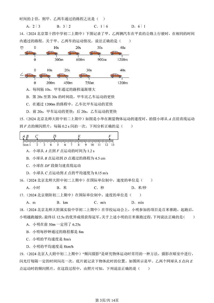 2024北京重点校初二（上）期中真题物理汇编：比较运动的快慢（京改版）（单选题）第3页