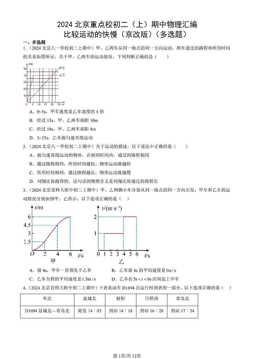 2024北京重点校初二（上）期中真题物理汇编：比较运动的快慢（京改版）（多选题）第1页