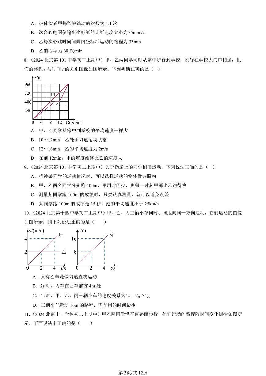 2024北京重点校初二（上）期中真题物理汇编：比较运动的快慢（京改版）（多选题）第3页