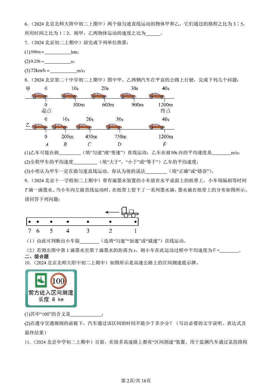 2024北京重点校初二（上）期中真题物理汇编：比较运动的快慢（京改版）（非选择题）第2页