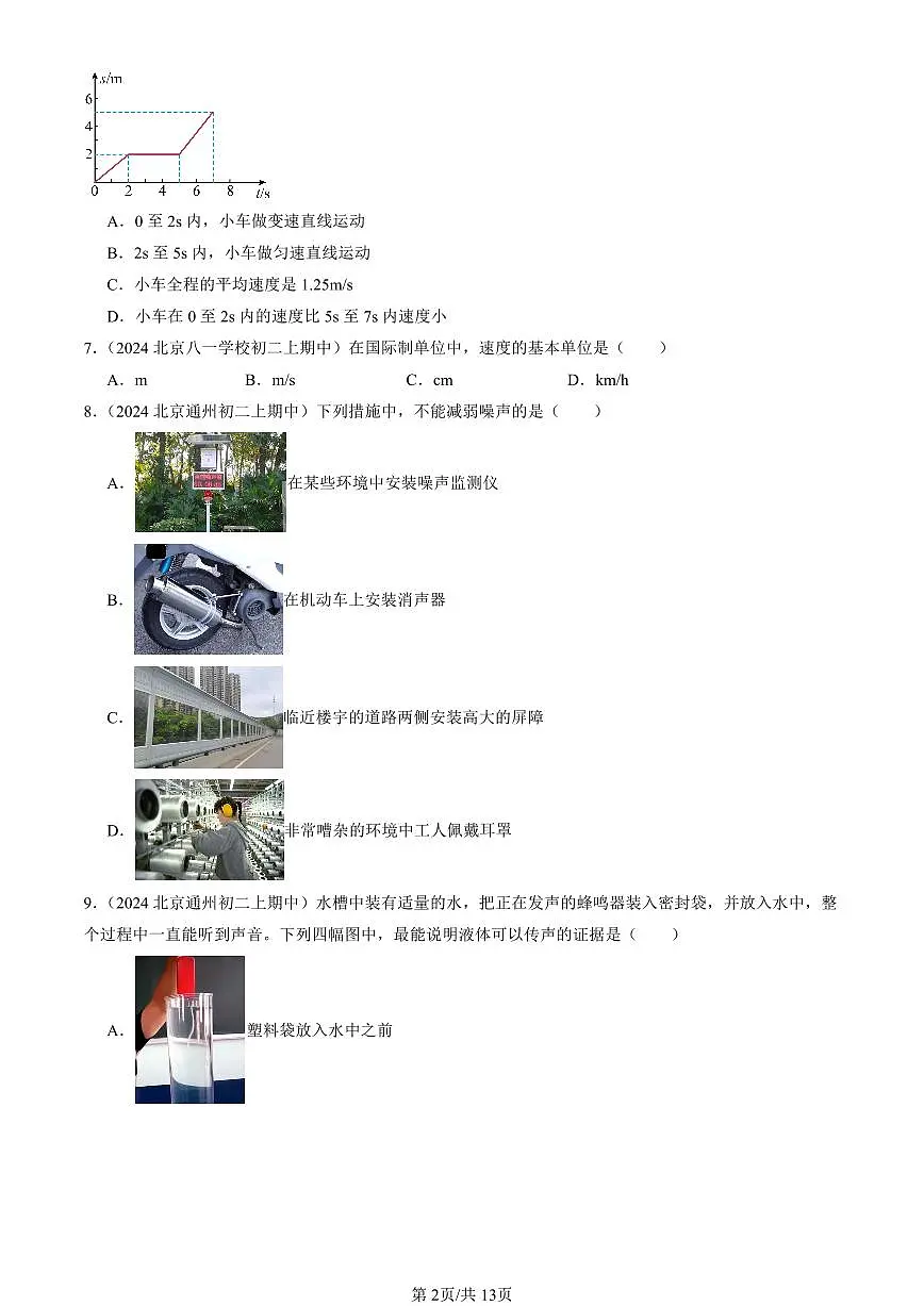 2024北京重点校初二（上）期中真题物理汇编：常见的运动章节综合（京改版）（单选题）1第2页