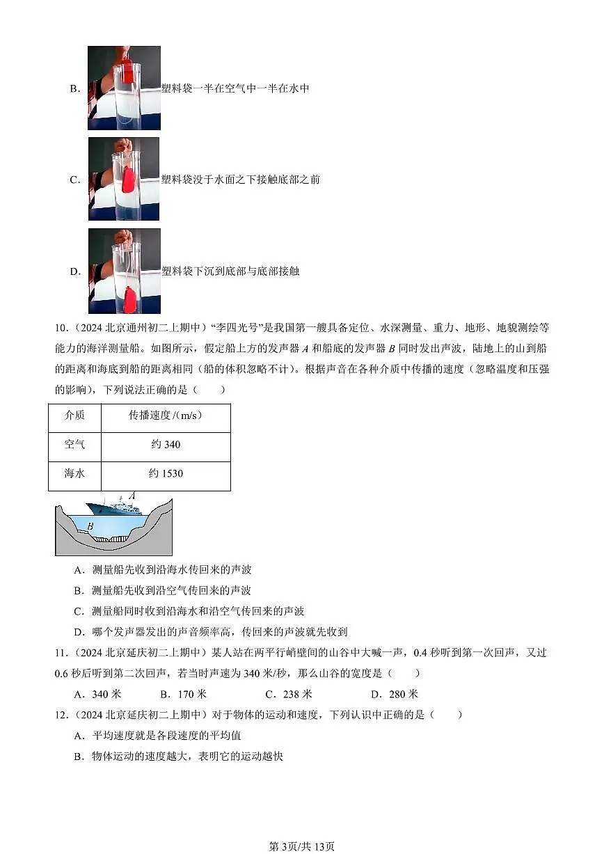 2024北京重点校初二（上）期中真题物理汇编：常见的运动章节综合（京改版）（单选题）1第3页