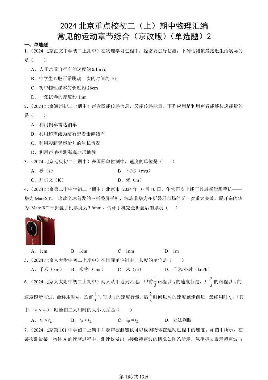2024北京重点校初二（上）期中真题物理汇编：常见的运动章节综合（京改版）（单选题）2第1页