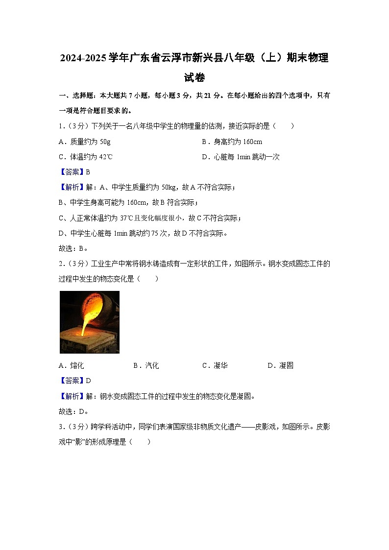 2024-2025学年广东省云浮市新兴县八年级上学期期末物理试卷（解析版）第1页
