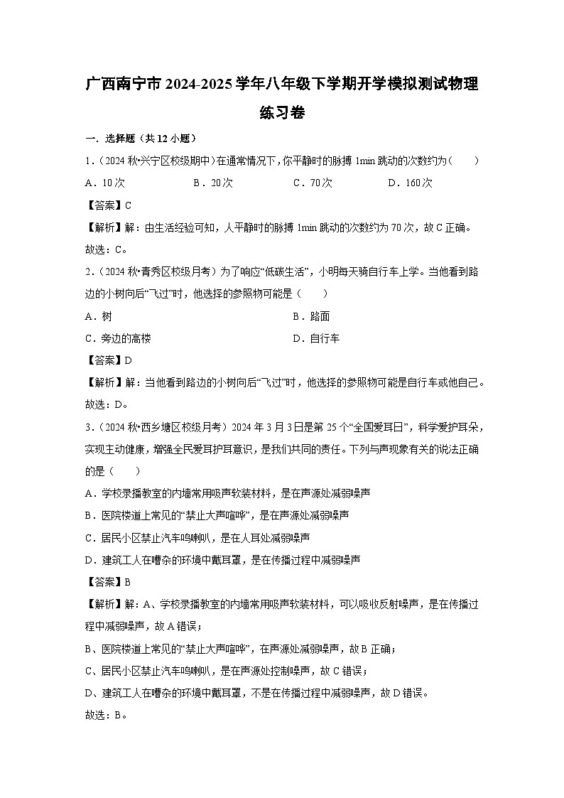 2024-2025学年广西南宁市八年级下学期开学适应性模拟测试练习卷物理试卷（解析版）第1页