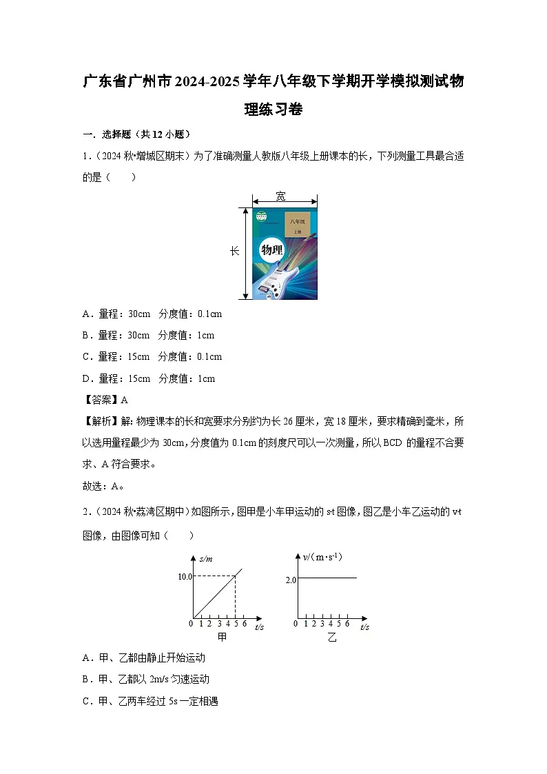2024-2025学年广东省广州市八年级下学期开学适应性模拟测试练习卷物理试卷（解析版）第1页