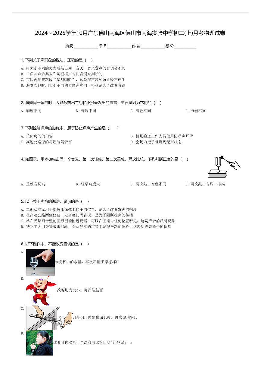 2024～2025学年10月广东佛山南海区佛山市南海实验中学初二(上)月考物理试卷(含解析)第1页