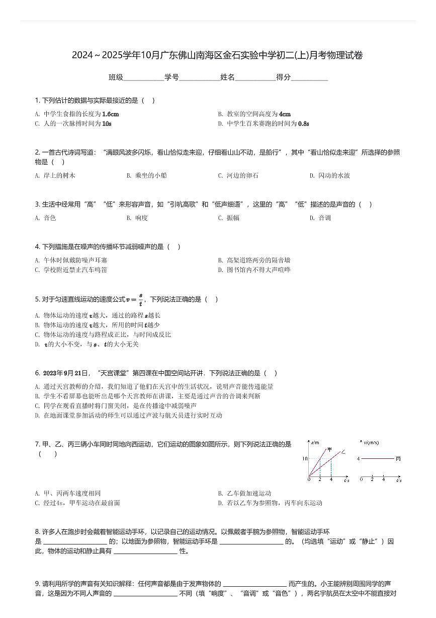 2024～2025学年10月广东佛山南海区金石实验中学初二(上)月考物理试卷(含解析)第1页