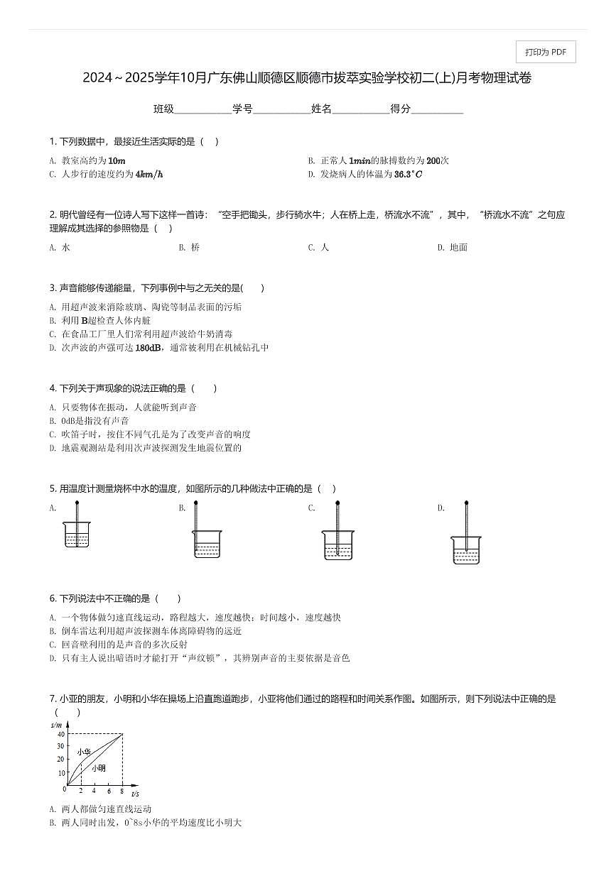 2024～2025学年10月广东佛山顺德区顺德市拔萃实验学校初二(上)月考物理试卷(含解析)第1页
