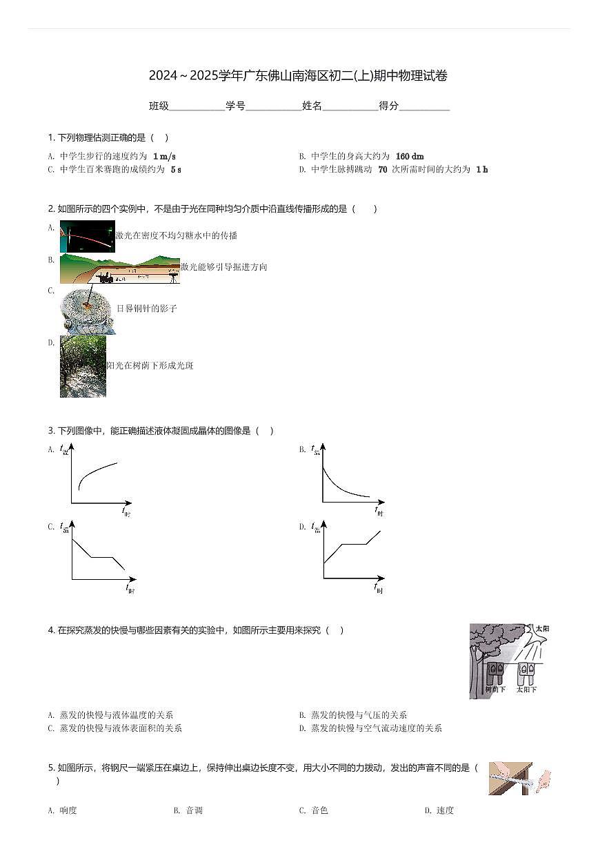 2024～2025学年广东佛山南海区初二(上)期中物理试卷(含解析)第1页