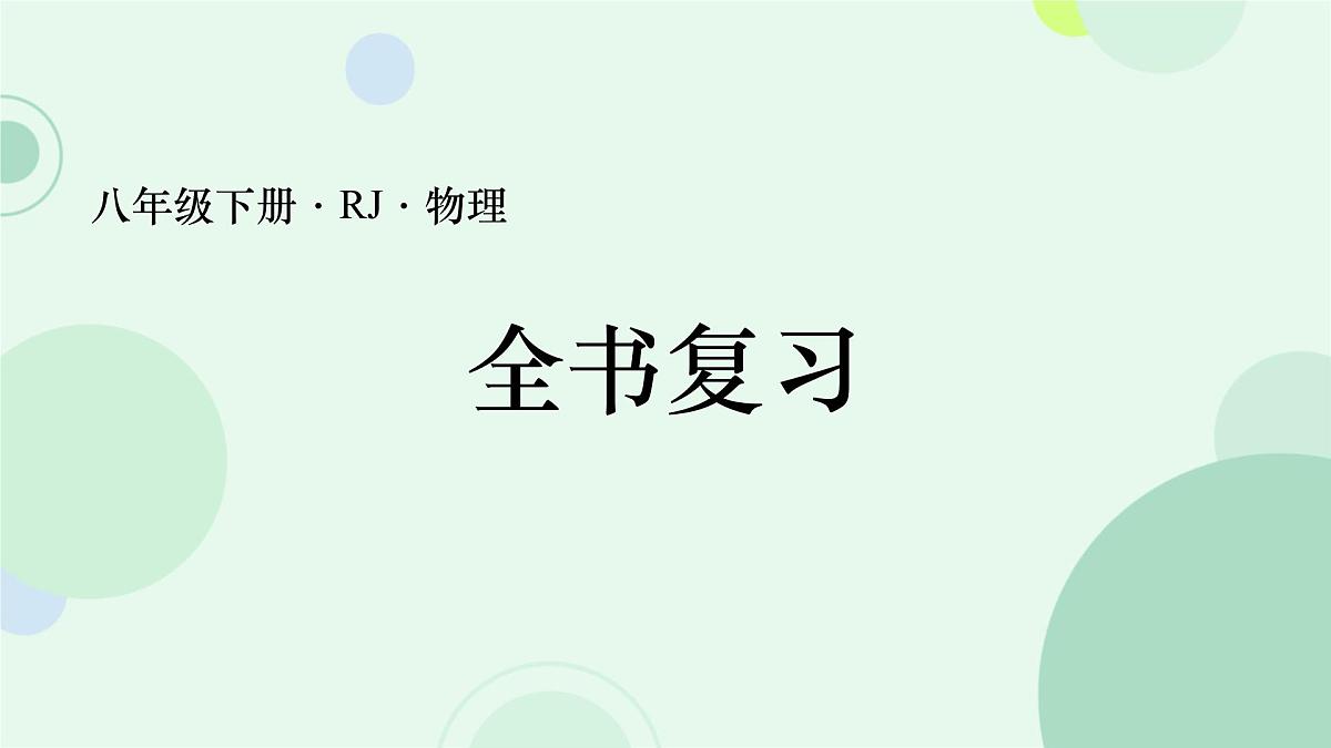 八年级下册·RJ·物理本册综合 课件第1页