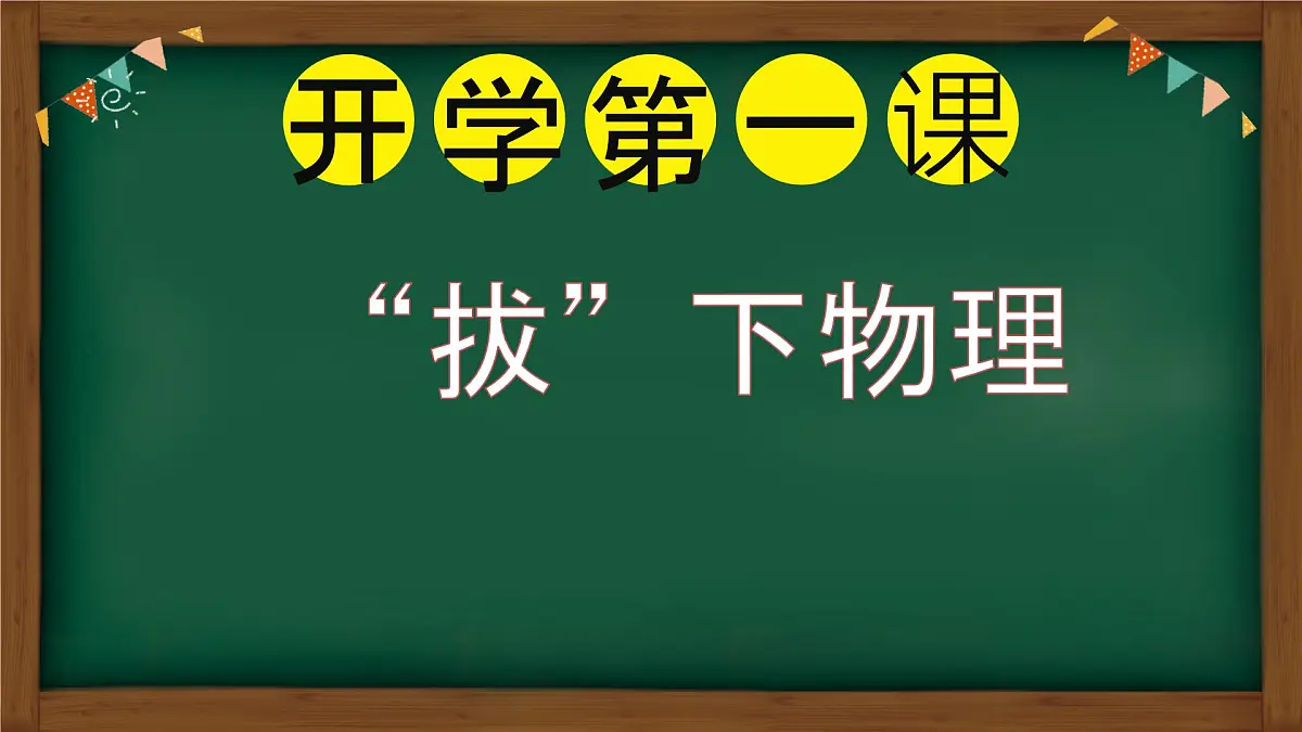 新人教版八下物理开学第一课 课件第1页