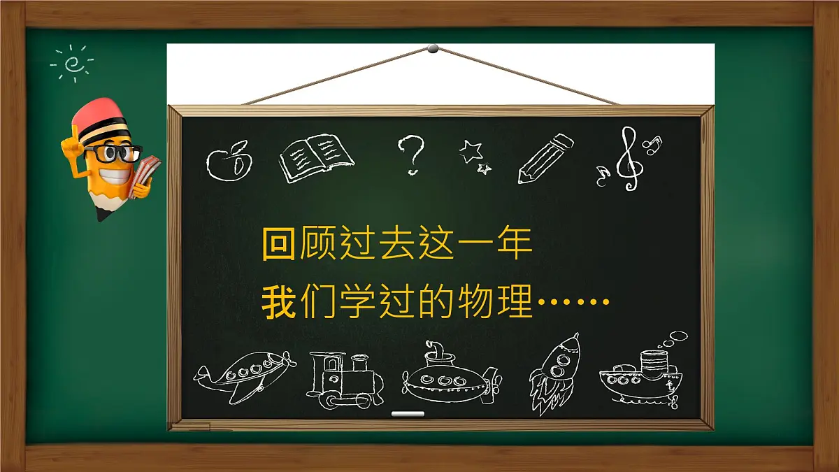 新人教版八下物理开学第一课 课件第2页