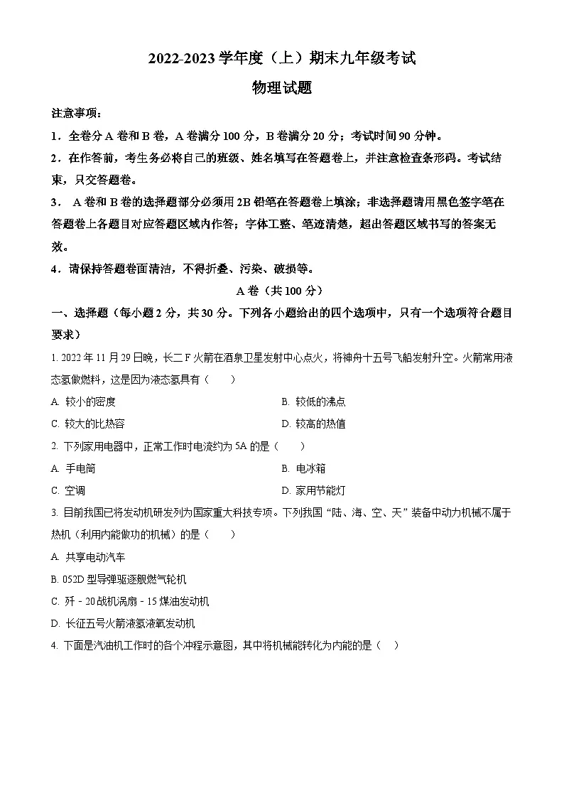四川省成都市龙泉驿区2022-2023学年九年级上学期期末考试物理试题（原卷版+解析版）第1页