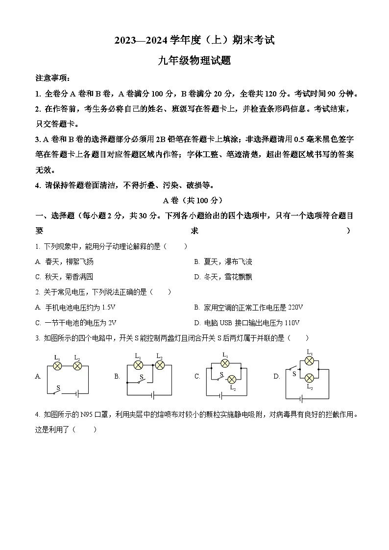 四川省成都市龙泉驿区2023-2024学年 九年级上学期期末考试物理试题（原卷版+解析版）第1页