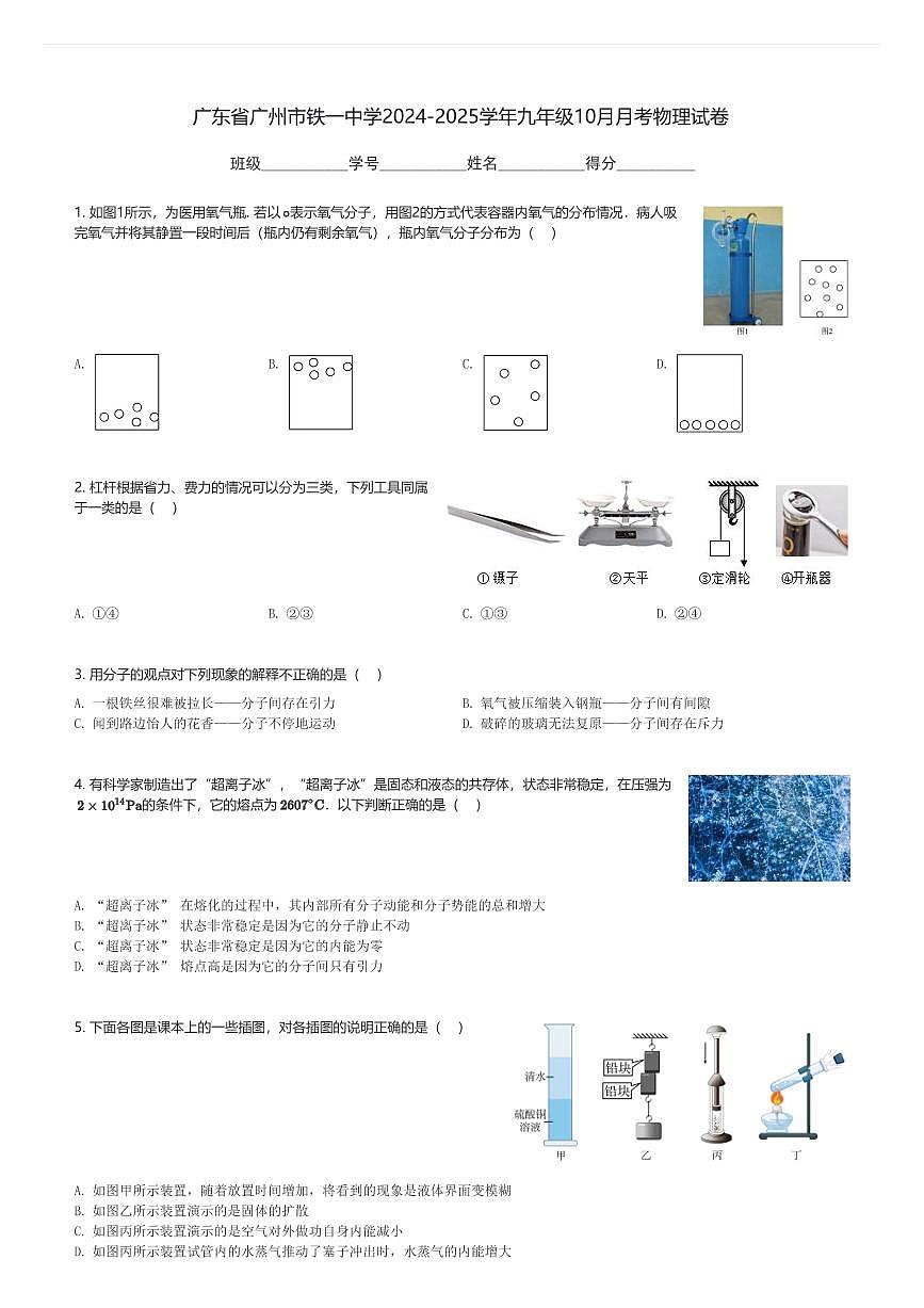 广东省广州市铁一中学2024-2025学年九年级上10月月考物理试卷(含解析)第1页