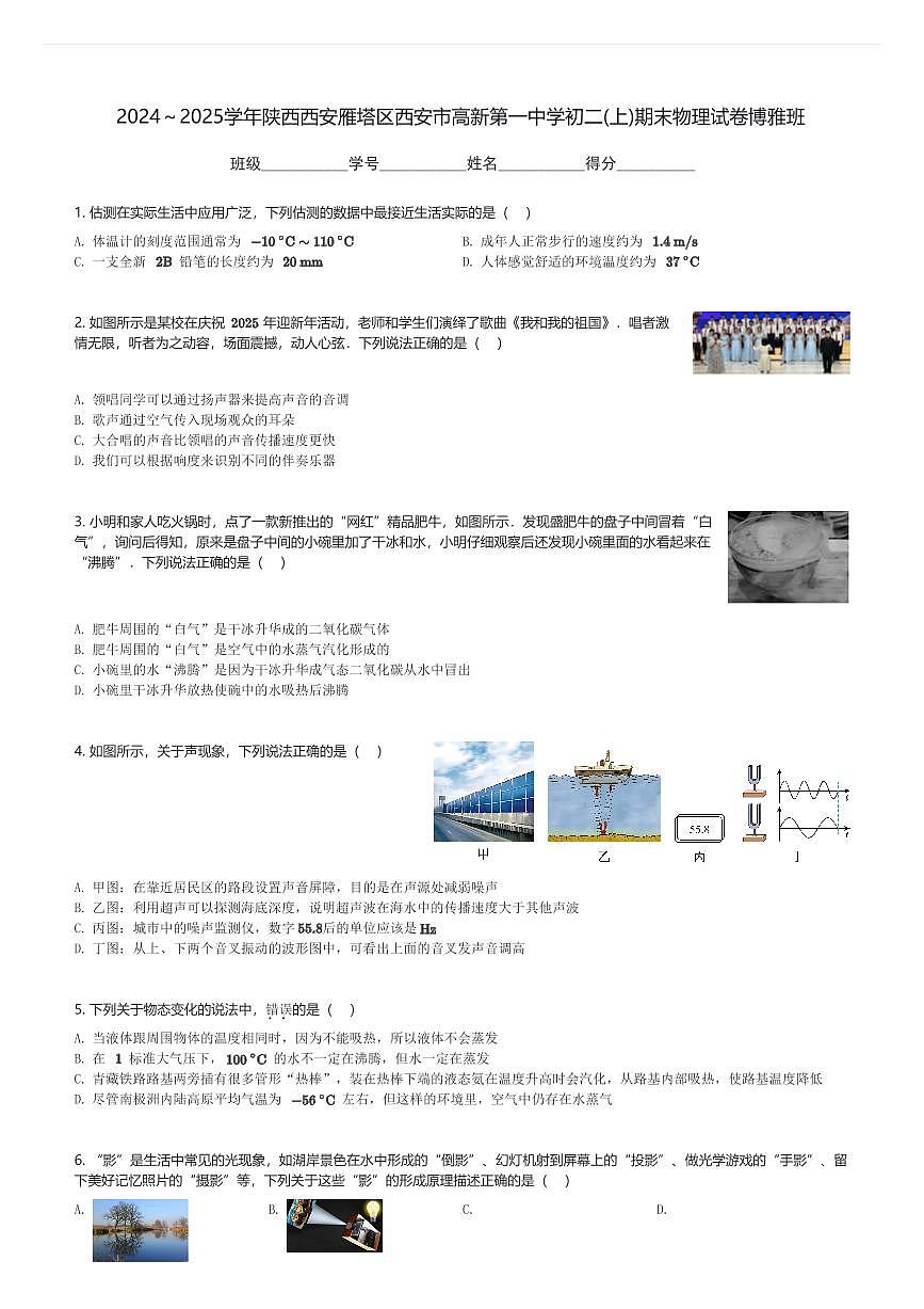 2024～2025学年陕西西安雁塔区西安市高新第一中学初二(上)期末物理试卷博雅班(含解析)第1页
