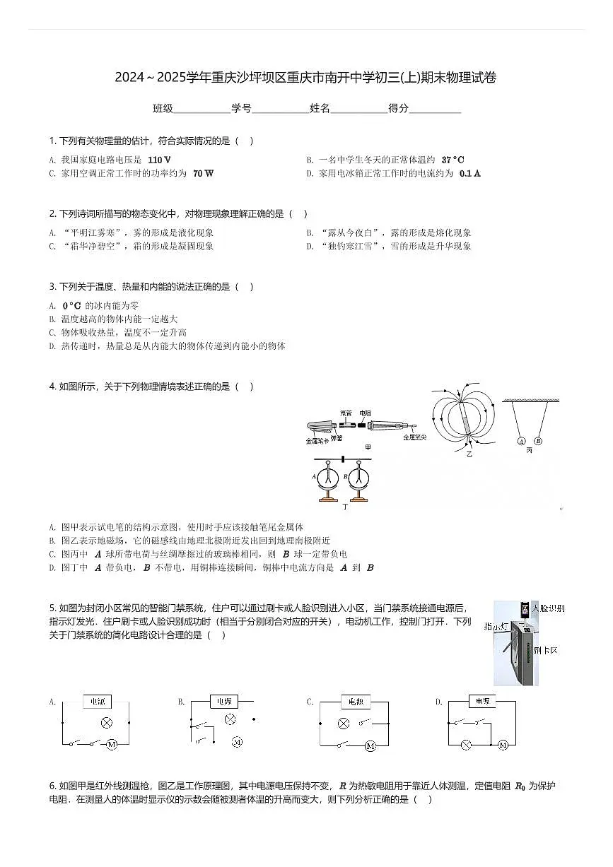 2024～2025学年重庆沙坪坝区重庆市南开中学初三(上)期末物理试卷(含解析)第1页