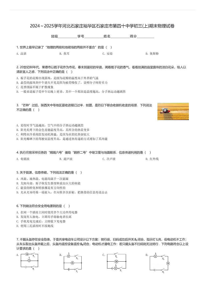 2024～2025学年河北石家庄裕华区石家庄市第四十中学初三(上)期末物理试卷(含解析)第1页