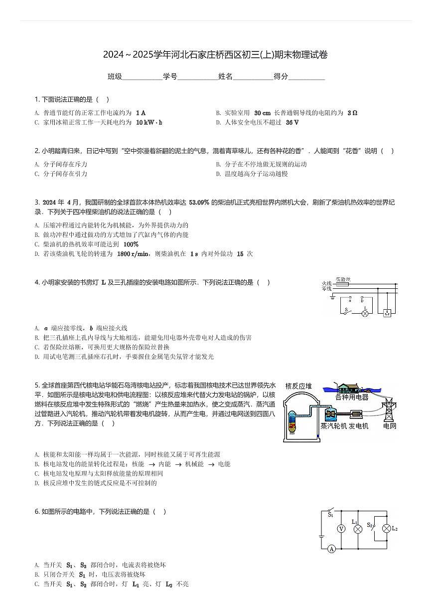2024～2025学年河北石家庄桥西区初三(上)期末物理试卷(含解析)第1页