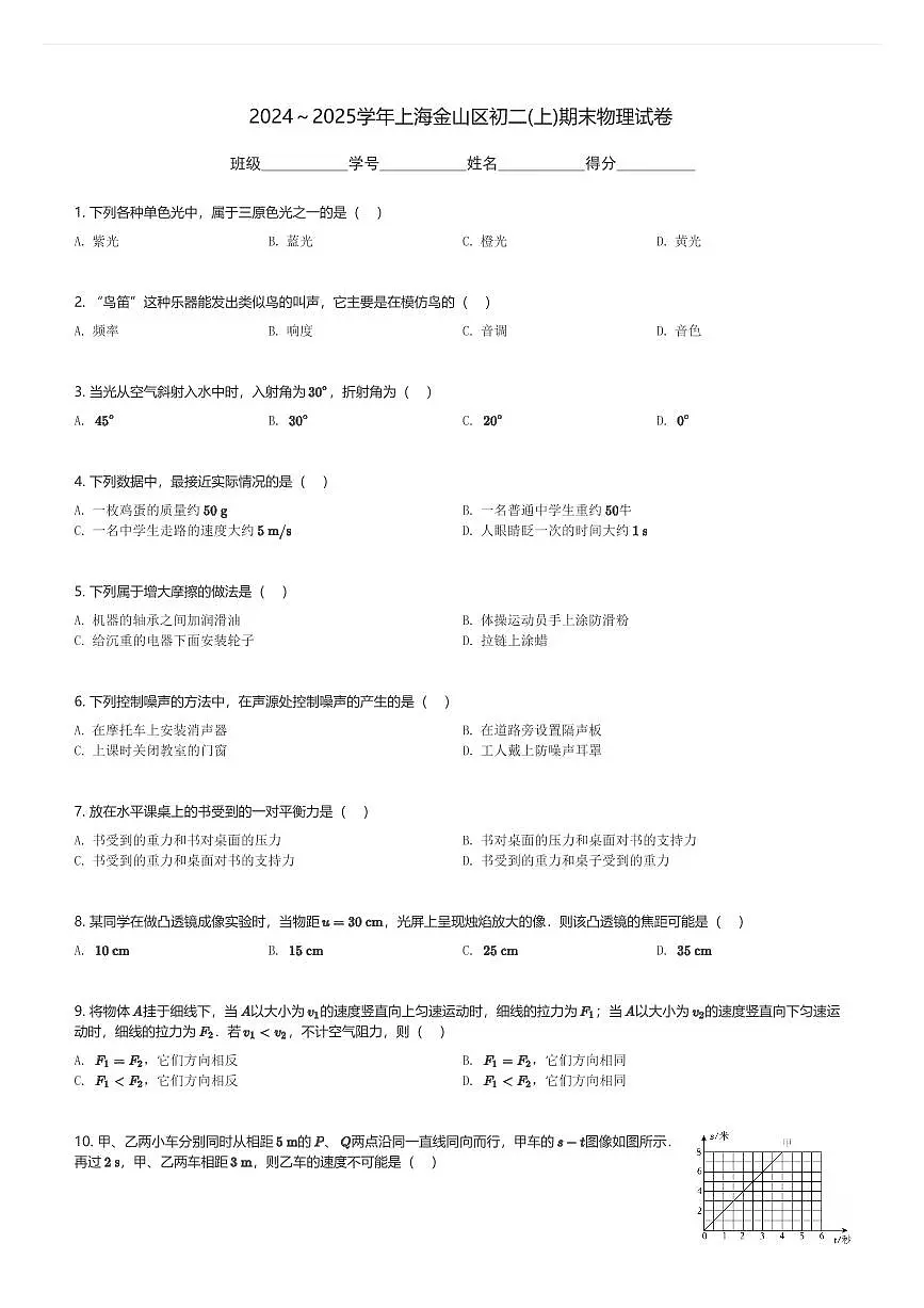 2024～2025学年上海金山区初二(上)期末物理试卷(含解析)第1页