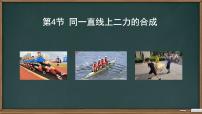 初中物理第4节 同一直线上二力的合成一等奖课件ppt