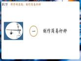 【大單元核心素養(yǎng)】人教版物理八年級(jí)下冊(cè)12.2《跨學(xué)科實(shí)踐：制作簡(jiǎn)易桿秤》課件+教案+大單元教學(xué)設(shè)計(jì)