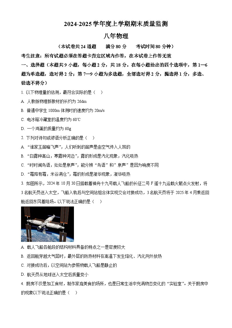 辽宁省沈阳市铁西区2024-2025学年八年级上学期期末考试物理试题（原卷版+解析版）第1页