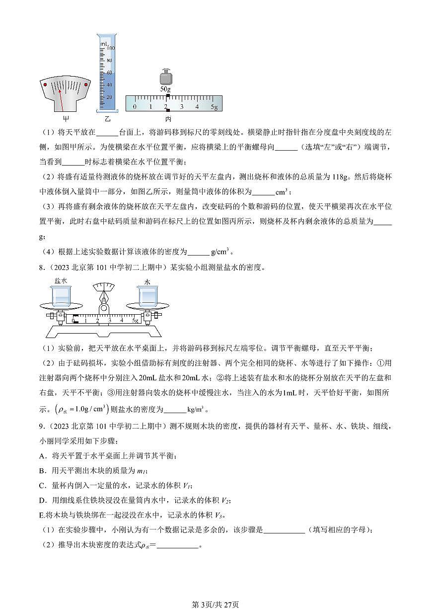 2022-2024北京重点校初二（上）期中真题物理汇编：学生实验：测量密度（京改版）第3页