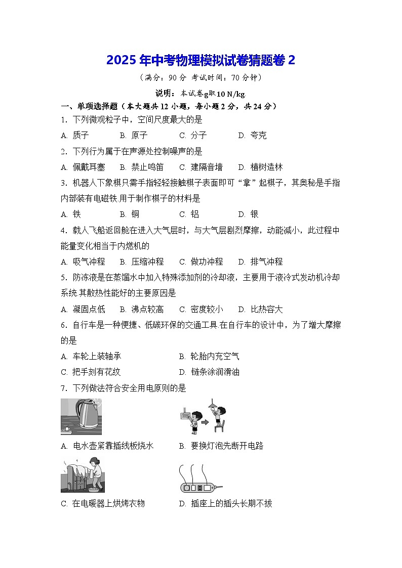 2025年中考物理模拟试卷猜题卷2（含答案）第1页