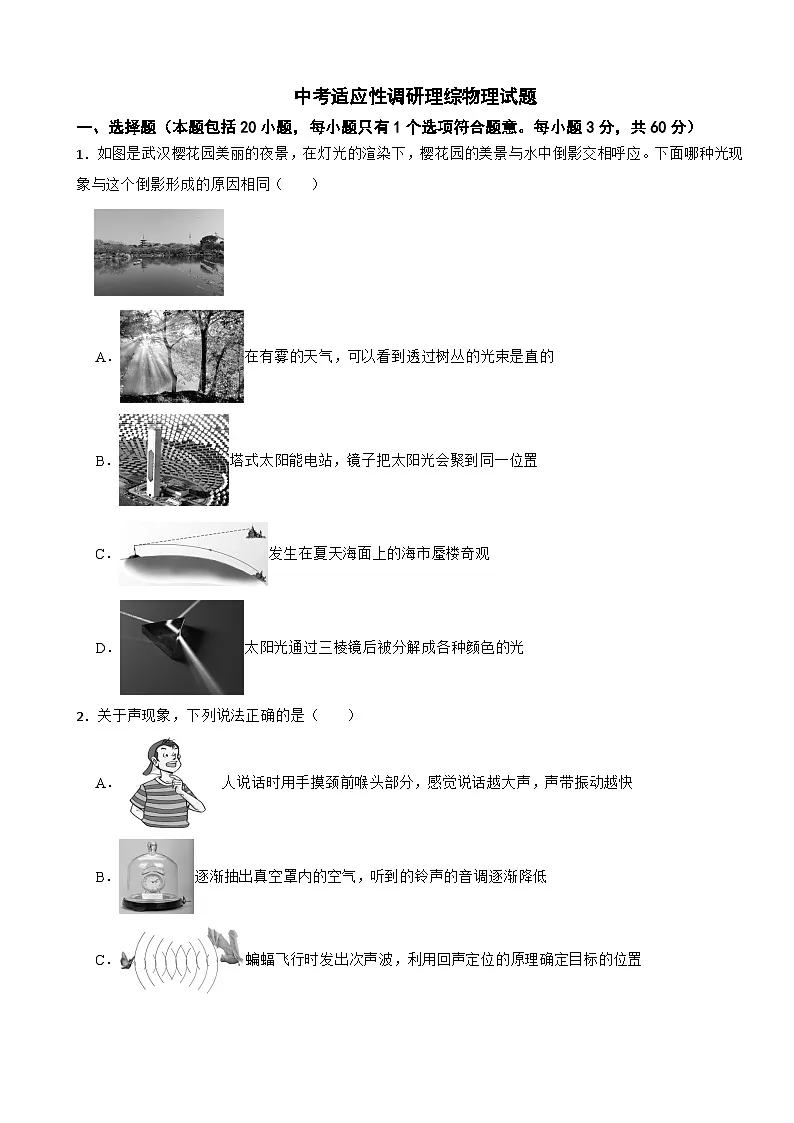湖北省武汉市2025年中考适应性调研理综物理试题附参考答案第1页