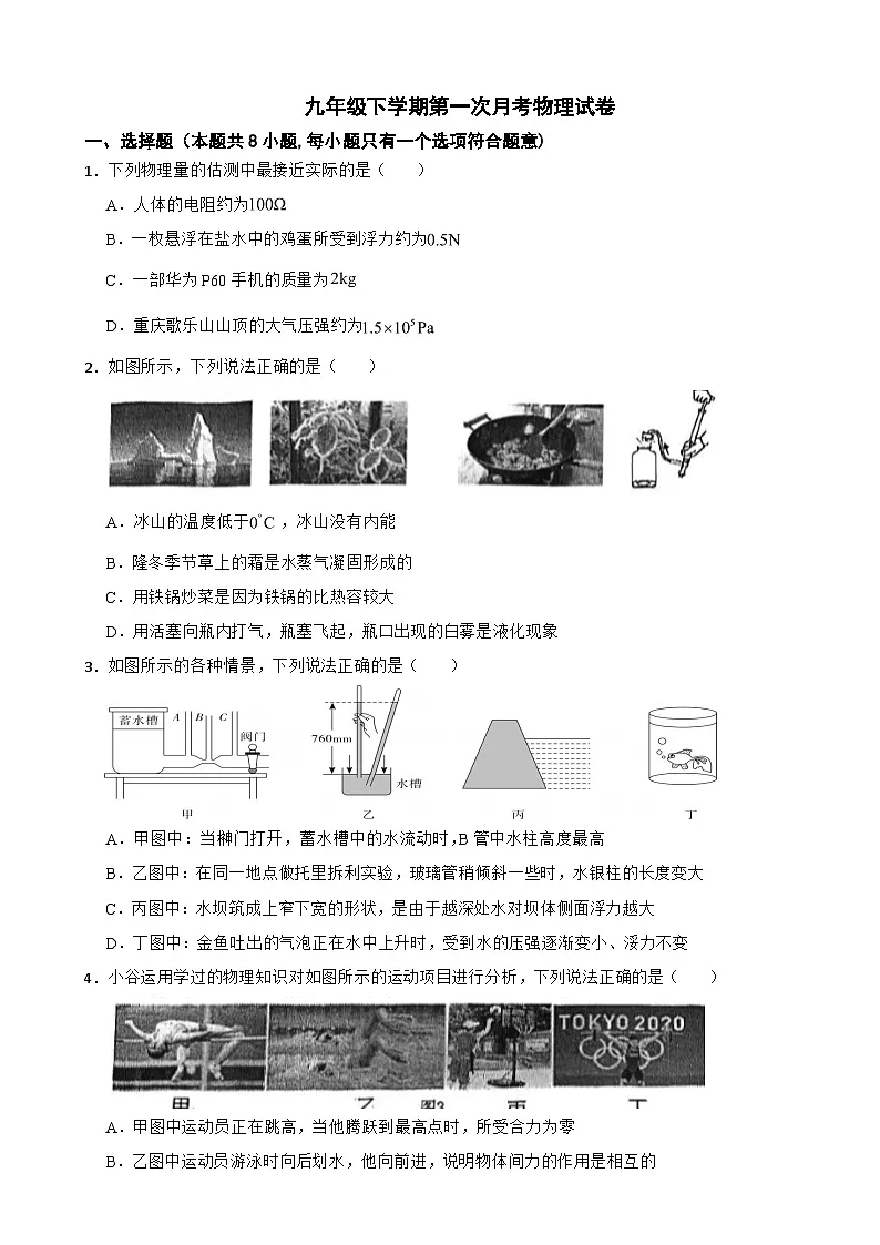 重庆市2025年九年级下学期第一次月考物理试卷附参考答案第1页