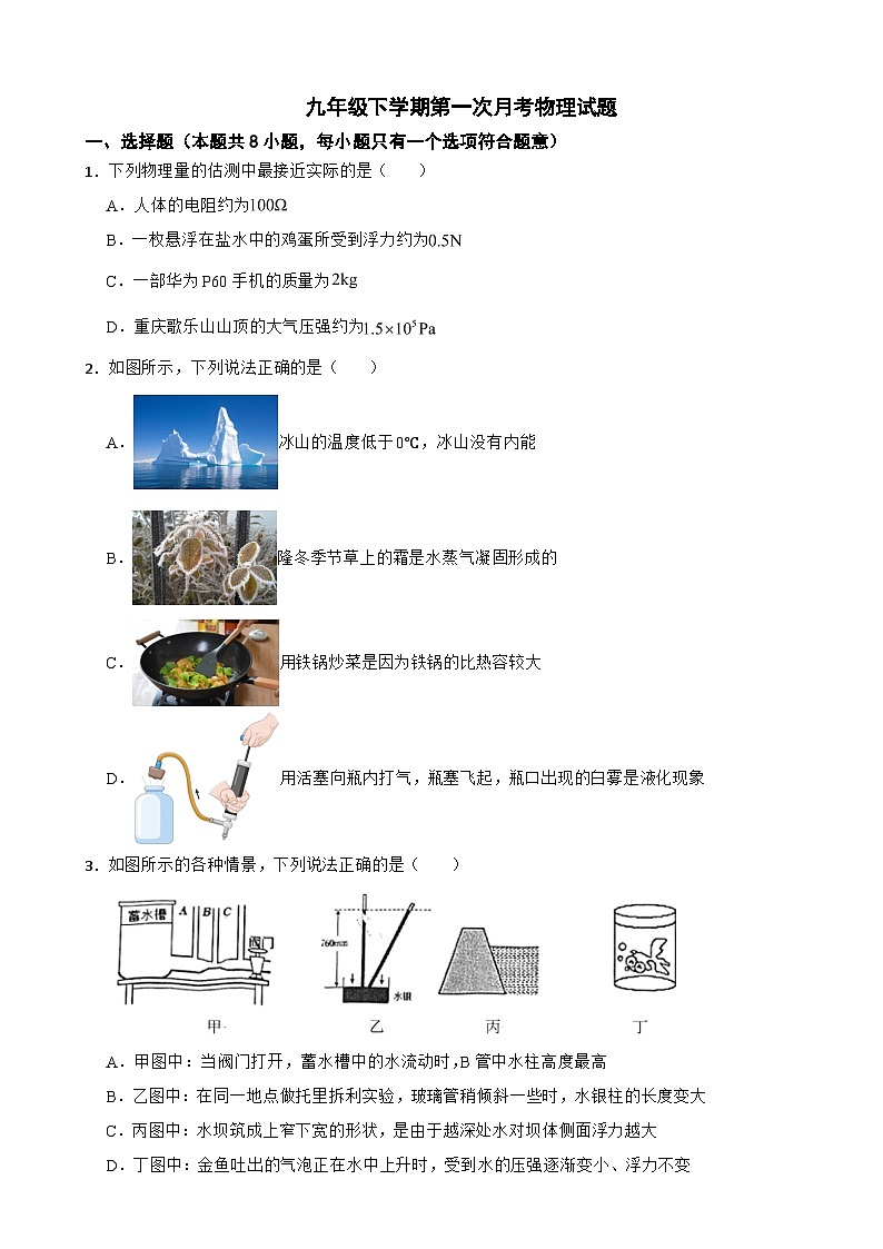 重庆市重点中学2025年九年级下学期第一次月考物理试题附参考答案第1页