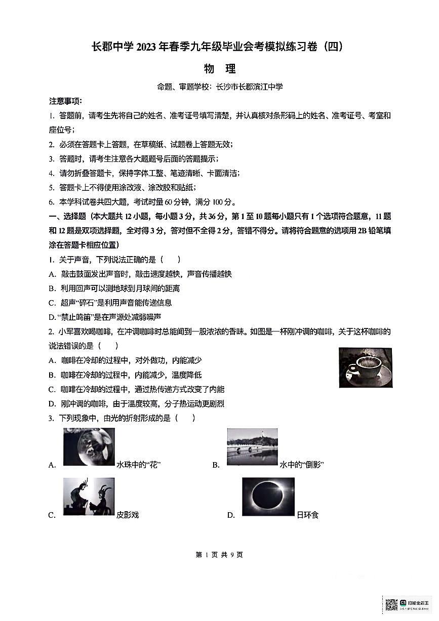 2023 年长郡中学初三下学期毕业会考物理试卷（4）含答案第1页