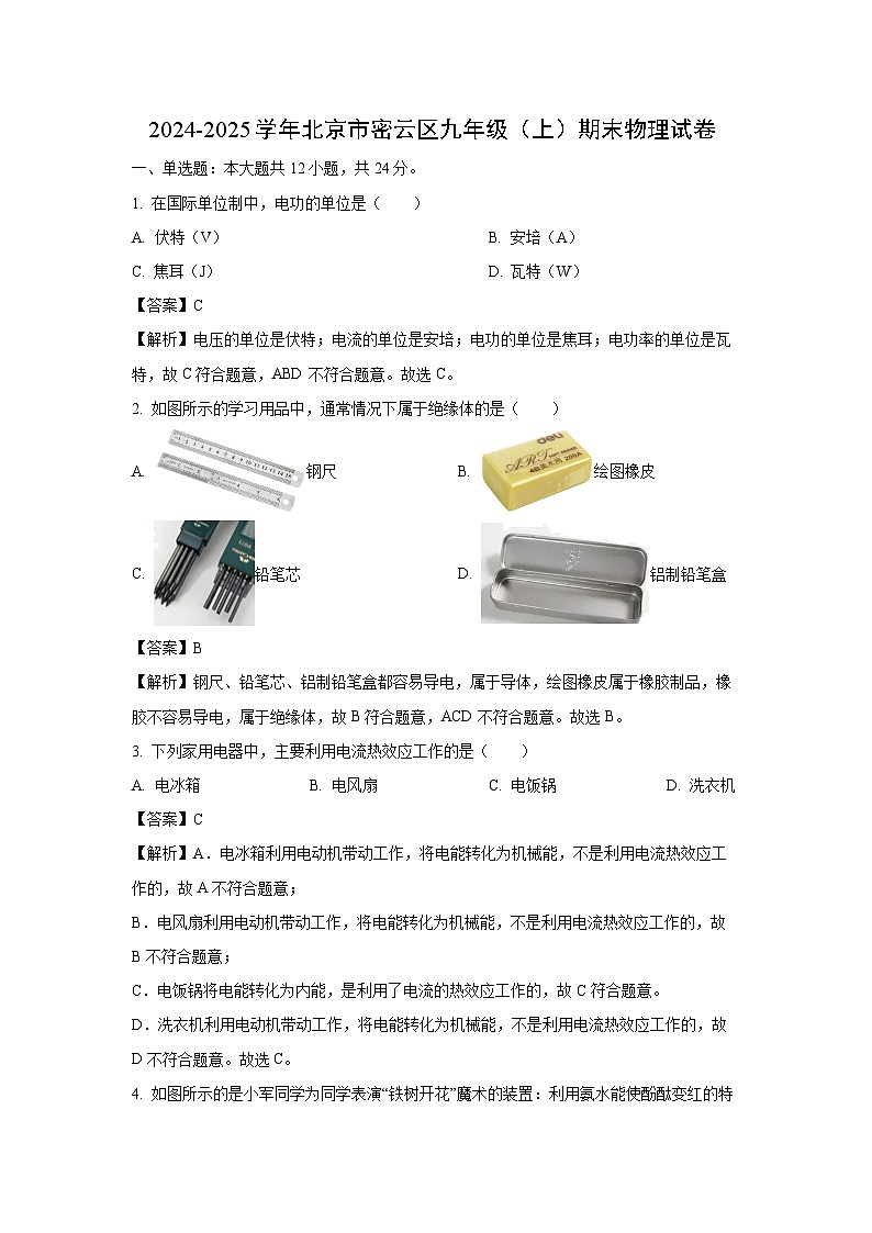 2024~2025学年北京市密云区九年级上学期期末物理试卷（解析版）第1页