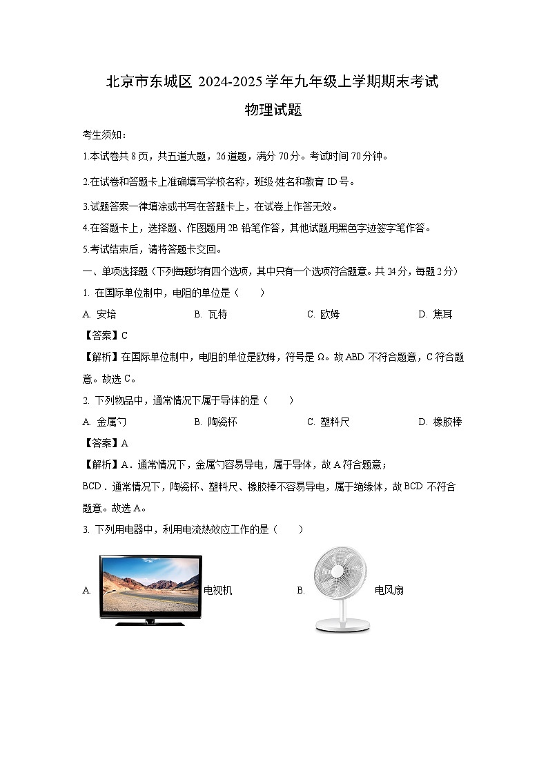 2024~2025学年北京市东城区九年级上学期期末考试物理试卷（解析版）第1页
