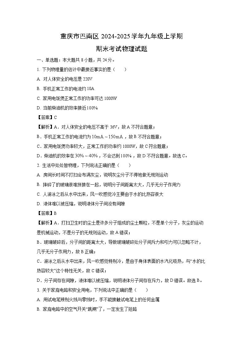 2024~2025学年重庆市巴南区九年级上学期期末物理试卷（解析版）第1页