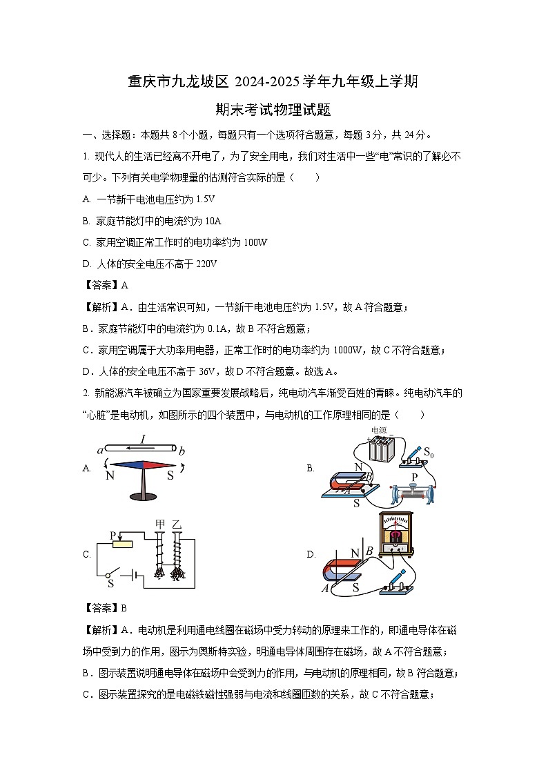 2024~2025学年重庆市九龙坡区九年级上学期期末物理试卷（解析版）第1页