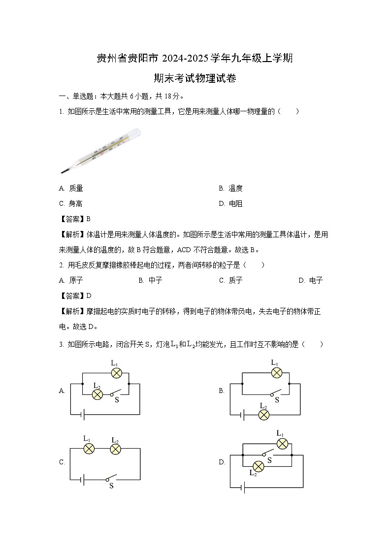 2024~2025学年贵州省贵阳市九年级上学期期末考试物理试卷（解析版）第1页