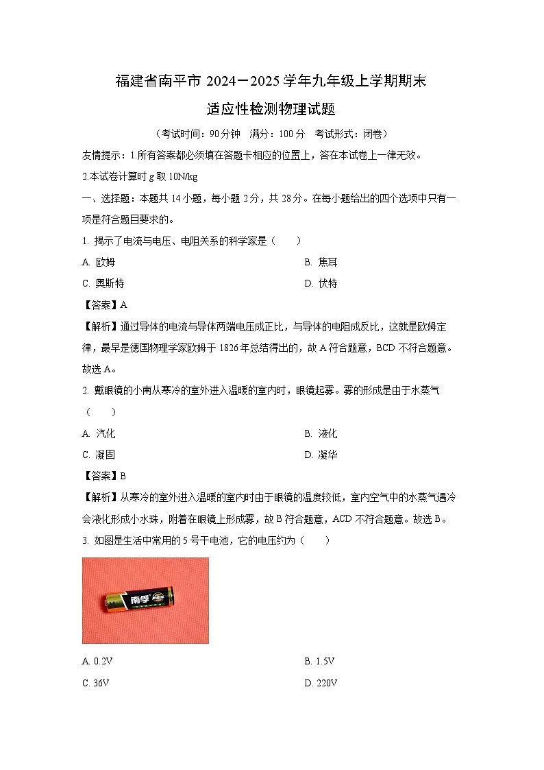 2024－2025学年福建省南平市九年级上学期期末适应性检测物理试卷（解析版）第1页