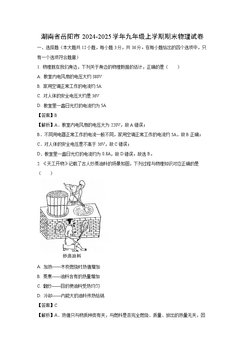 2024~2025学年湖南省岳阳市九年级上学期期末物理试卷（解析版）第1页