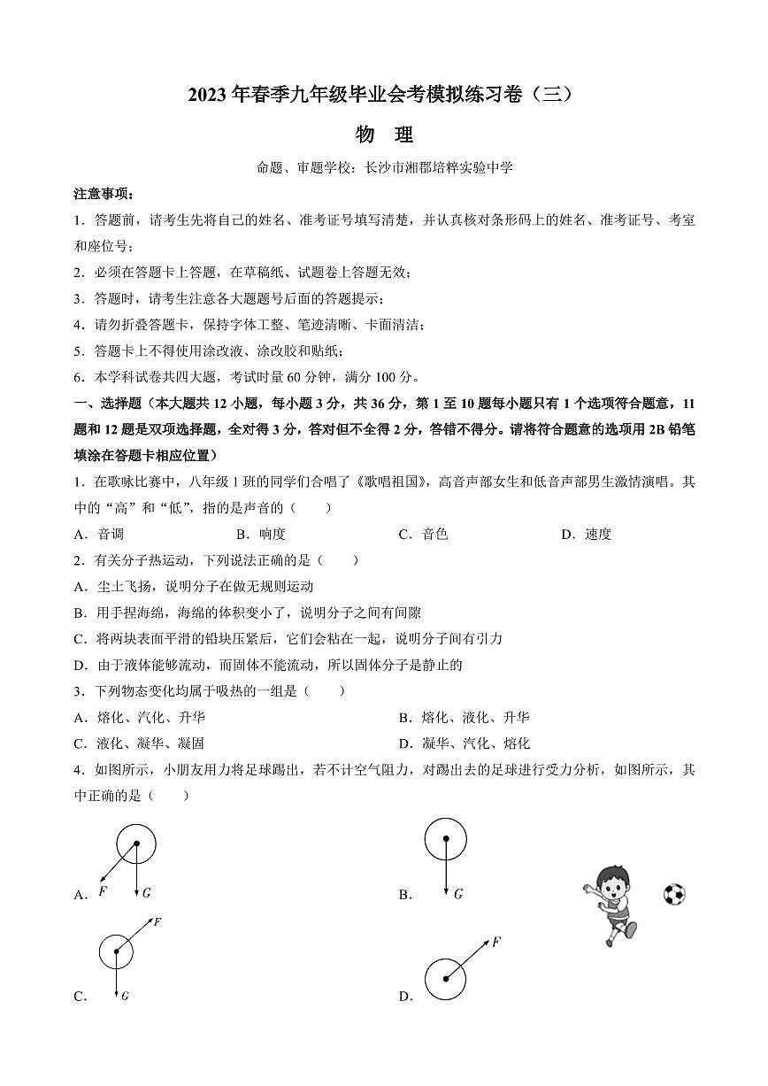 2023长郡中学初三下学期毕业会考物理卷（3）含答案第1页