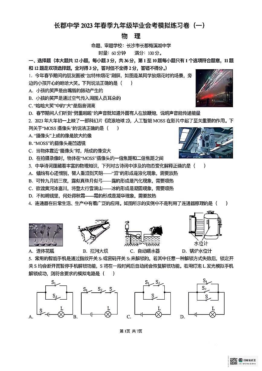 2023长郡中学初三下学期毕业会考物理卷（1）含答案第1页