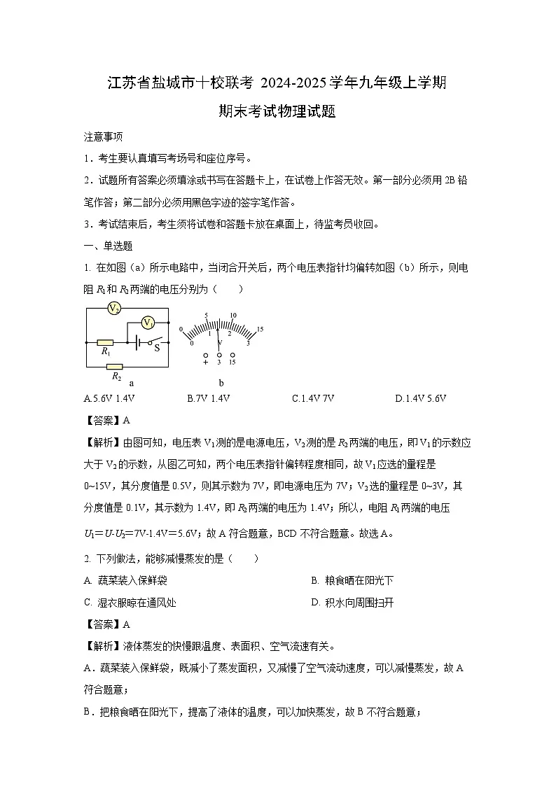 2024~2025学年江苏省盐城市十校联考九年级上学期期末考试物理试卷（解析版）第1页