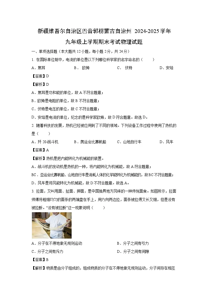 2024~2025学年新疆维吾尔自治区巴音郭楞蒙古自治州九年级上学期期末考试物理试卷（解析版）第1页