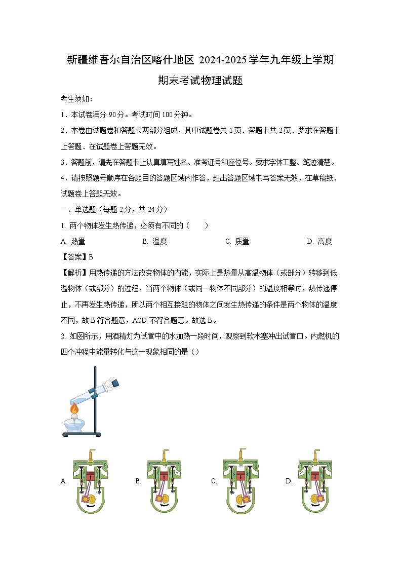 2024~2025学年新疆维吾尔自治区喀什地区九年级上学期期末考试物理试卷（解析版）第1页
