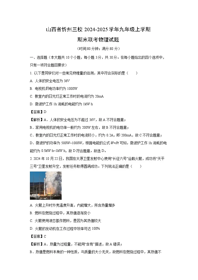 2024~2025学年山西省忻州三校九年级上学期期末联考物理试卷（解析版）第1页